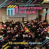 Компания КЛИЕНТОНОМИКА совместно с 1С-Битрикс провела в г. Иваново цифровой форум ТЕРРИТОРИЯ ПРОДАЖ